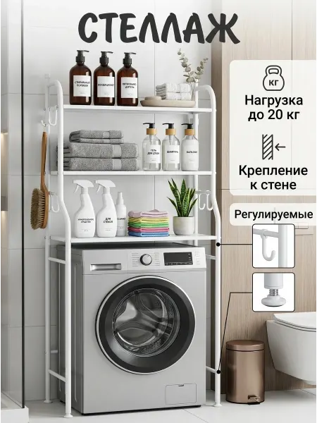 MebelPRO Полка-стеллаж над стиральной машинкой, органайзер белый