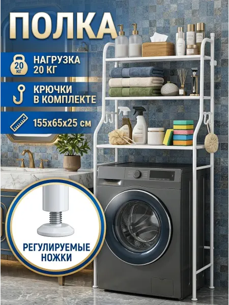 STRONG металлические стеллажи Стеллаж в ванную комнату для стиральной машины
