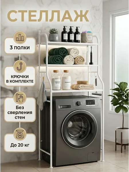 STRONG металлические стеллажи Стеллаж над стиральной машиной для порошка и вещей