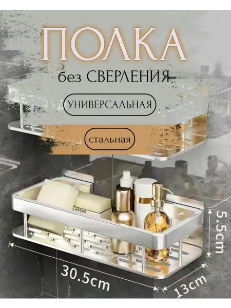 Полка для ванной без сверления прямая металлическая 1 шт