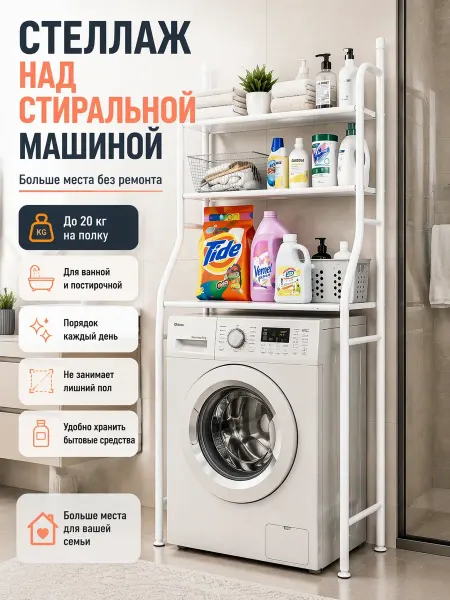 Полка на стиральную машину
