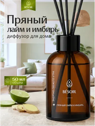 Диффузор для дома BESOIR ароматизатор для дома с палочками Лайм и имбирь 50 мл аромадиффузор