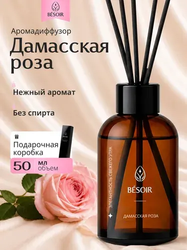 Диффузор для дома BESOIR ароматизатор для дома с палочками Пион 50 мл аромадиффузор
