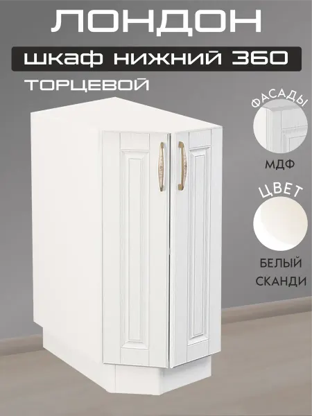 Мебель Перемен Модуль кухонный напольный торцевой 360