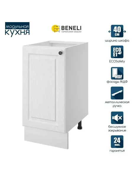 Beneli Кухонный модульный шкаф напольный с доводчикомГатьен 40 см