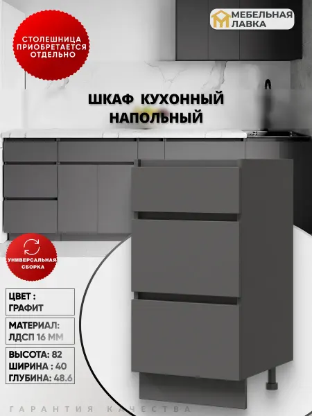 Мебельная Лавка Шкаф кухонный напольный 40 см с ящиками тумба на кухню