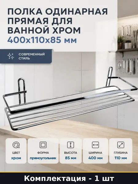 Полка одинарная прямая для ванной хром 400x110x85 мм