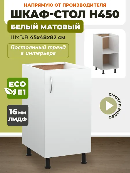 ECO кухни Шкаф кухонный 45 см