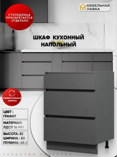 Мебельная Лавка Шкаф кухонный напольный 50 см с ящиками модуль на кухню