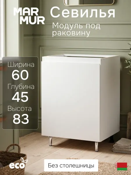 Dipriz Кухонный модуль напольный под мойку без столешницы 60х45х83