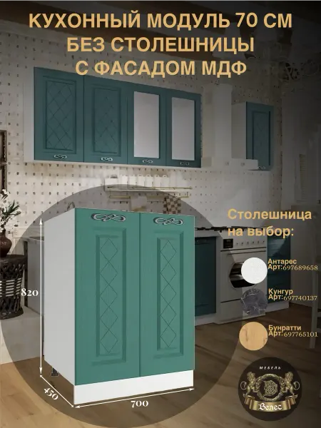 Велес-Поволжье Кухонный гарнитур модуль мдф 70см без столешницы напольный