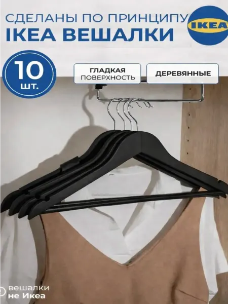 IKEA Вешалки для одежды дерево