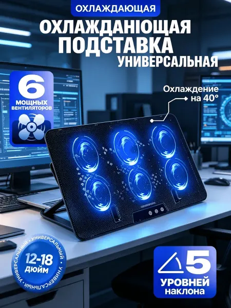 Подставка для ноутбука охлаждающая