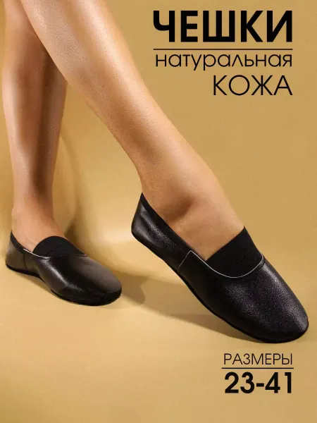 BEST.A Чешки черные для танцев из натуральной кожи