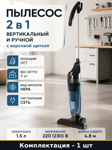 Пылесос 2 в 1 вертикальный и ручной с ворсовой щеткой