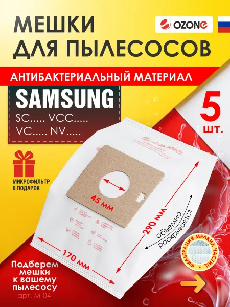 OZONE Мешки для пылесоса синтетические Samsung - 5 шт + 1 фильтр