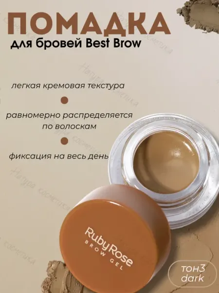 Ruby rose Гель для бровей Best Brow dark темно-коричневый