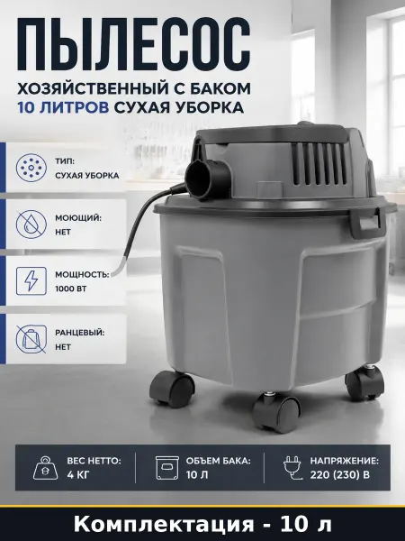 Пылесос хозяйственный с баком 10 литров сухая уборка