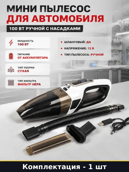 Мини пылесос для автомобиля 100 Вт ручной с насадками