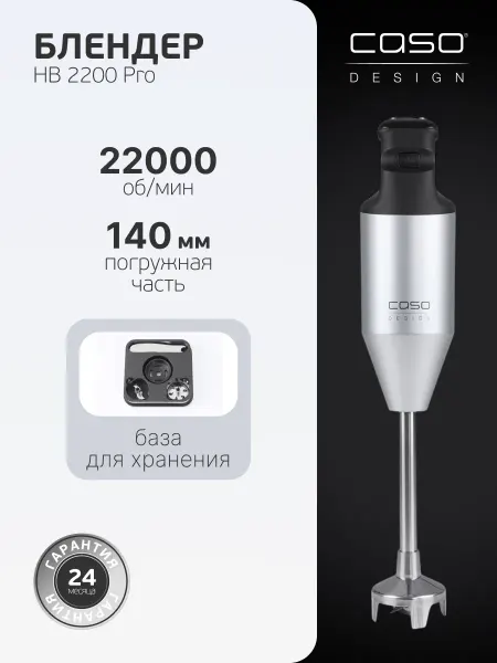 CASO Погружной блендер 170 Вт HB 2200 Pro