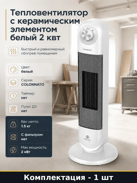 Тепловентилятор с керамическим элементом белый 2 квт