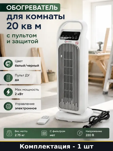 Обогреватель для комнаты 20 кв м с пультом и защитой