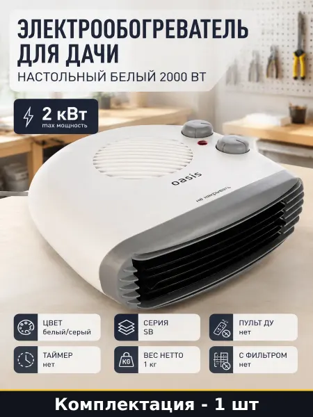 Электрообогреватель для дачи настольный белый 2000 Вт