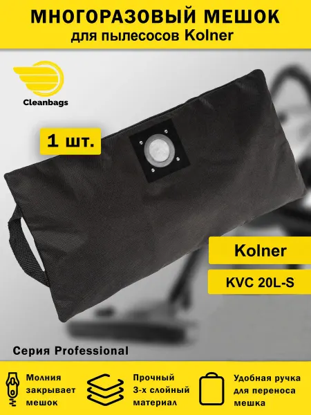 Cleanbags Многоразовый мешок для пылесоса Kolner KVC 20L-S