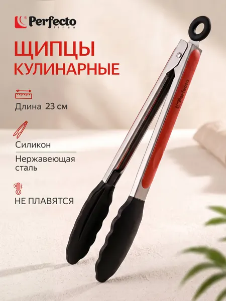 PERFECTO LINEA Щипцы кухонные силиконовые Handy 23 см 21-010005