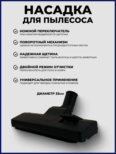 Насадка для пылесоса Samsung пол-ковер 32 мм пластик