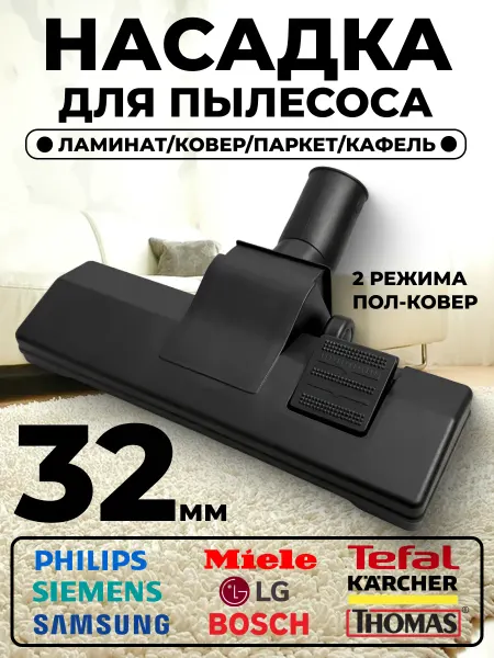 Насадка для пылесоса пол-ковер 32 мм пластик