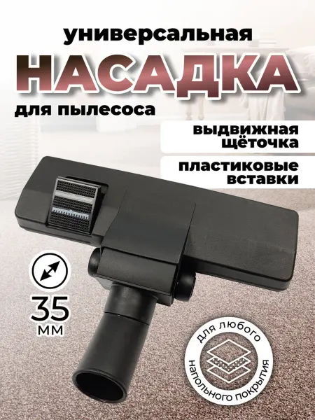Luna_Shop Насадка для пылесоса универсальная 35 мм