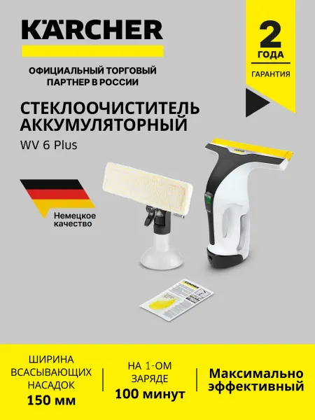 Karcher Стеклоочиститель WV 6 Plus *EU аккумуляторный белый