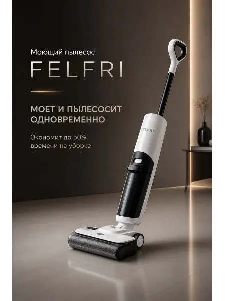 FELFRI Моющий пылесос вертикальный беспроводной FWVC-001