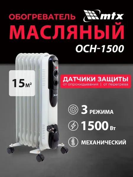 MTX Масляный обогреватель для дома OCH-1500