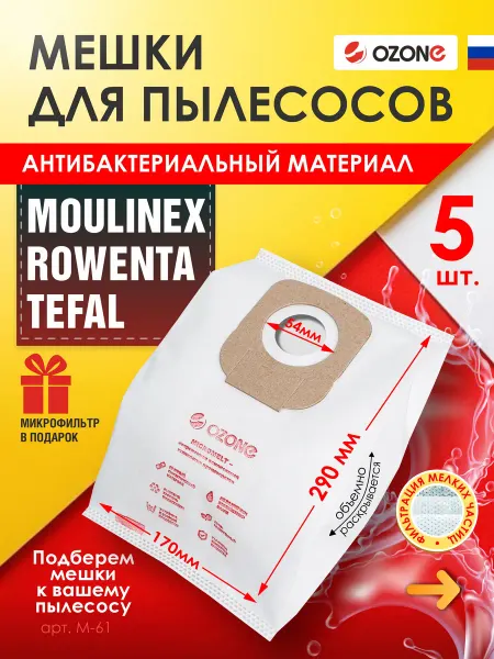 OZONE Мешки для пылесоса, ROWENTA, TEFAL - 5шт