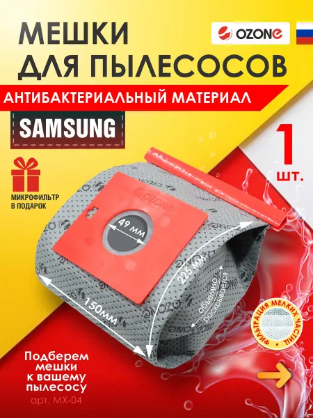 OZONE Мешок многоразовый для пылесоса SAMSUNG - 1 шт