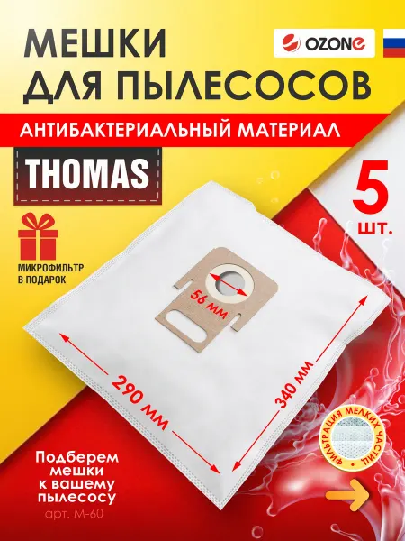 OZONE Мешки для пылесоса THOMAS (Томас) - 5 шт