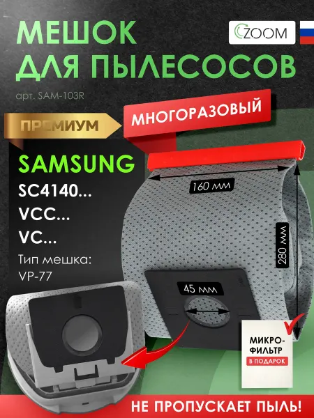 ZOOM Мешки для пылесоса SAMSUNG (самсунг)