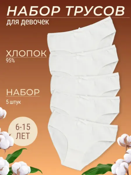 Best Family Набор хлопковых белых трусов для детей и подростков 5 штук