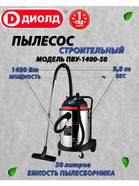 Диолд Универсальный вакуумный пылесос ПВУ-1400-50