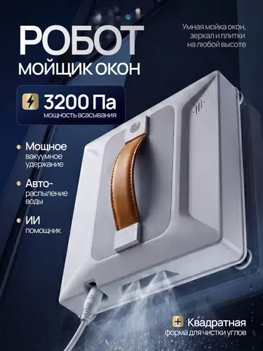 Робот для мойки окон роботСМ, белый