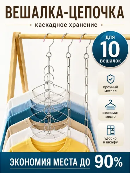 My home: best offer Вешалка трансформер многоуровневая цепочка для одежды