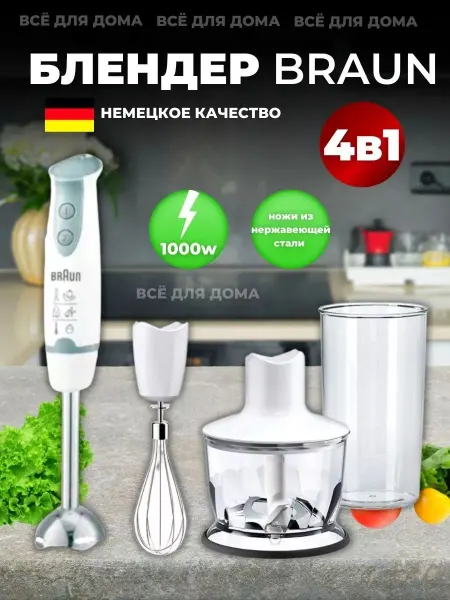Погружной блендер Braun