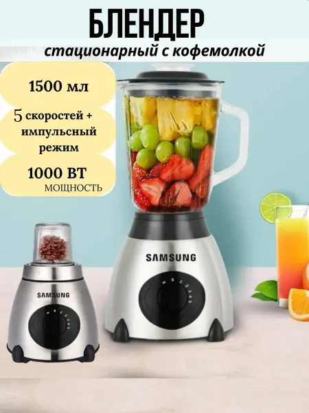 Блендер стационарный + кофемолка