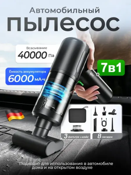Пылесос для автомобиля бесп