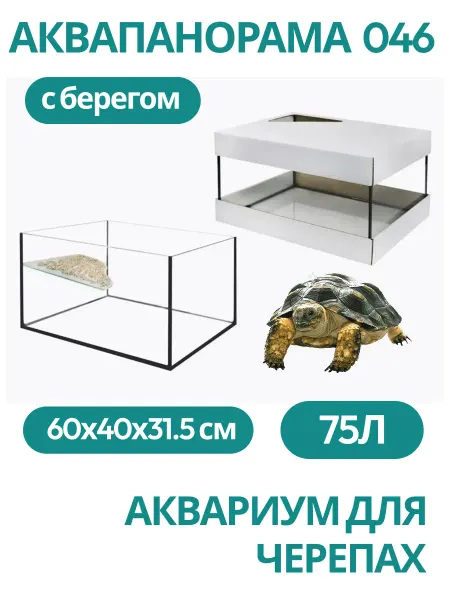 Аквапанорама 046 Аквариум черепахам с берегом 75л