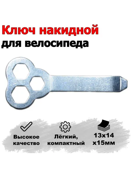 HERO Ключ накидной семейный для велосипеда 13х14х15мм