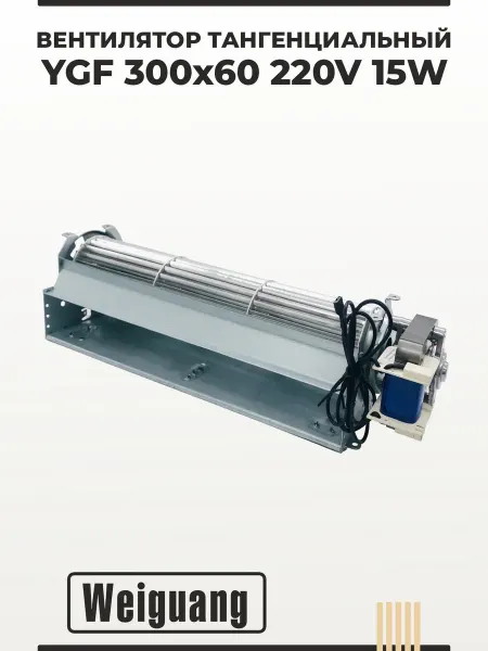 Weiguang Вентилятор тангенциальный YGF 300х60 220V 15W