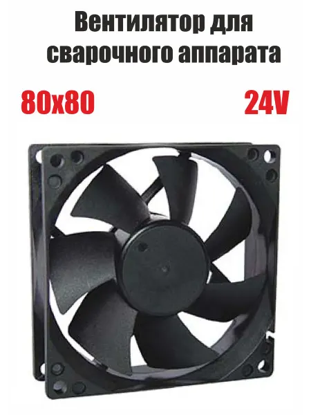 СварМаркет Вентилятор для сварочного аппарата 80х80, 24V